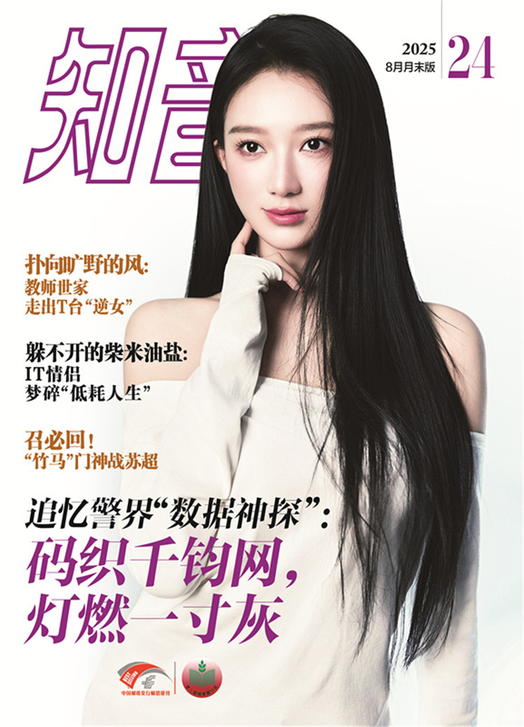 知音杂志 2025年8月·月末版