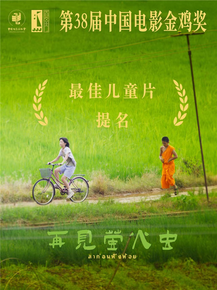 《再见萤火虫》提名第38届中国电影金鸡奖最佳儿童片
