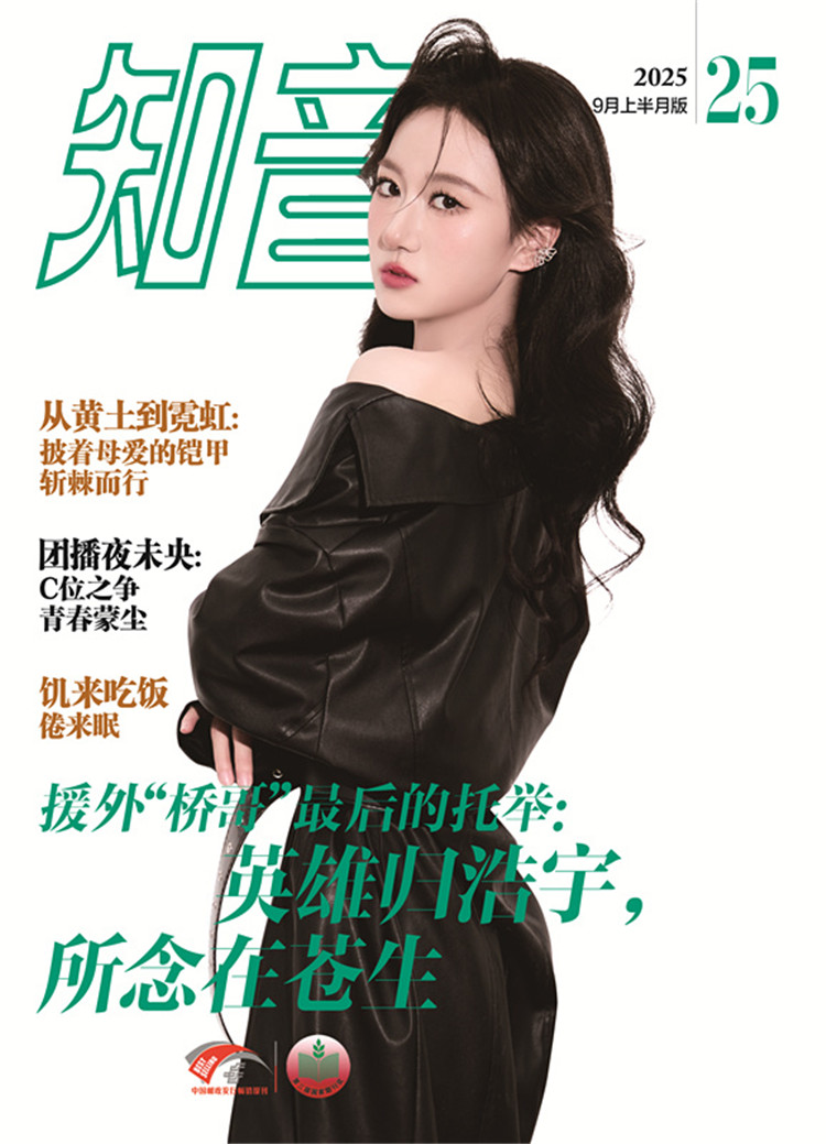 知音杂志 2025年9月上半月版