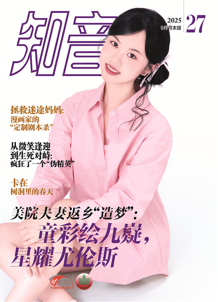 知音杂志 2025年9月·月末版